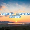 上海居转户 二胎审批表原件遗失