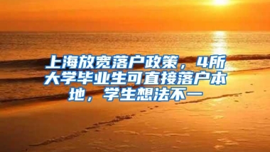 上海放宽落户政策，4所大学毕业生可直接落户本地，学生想法不一