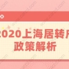 不懂亏大！2020上海居转户政策解析