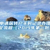 申请居转户实时记录办理全流程（2019年第一批）