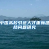 中国高校引进人才重新建档问题研究