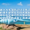 本人大专学历已经工作了护理专业现在在自考本科现在在上海工作我想问在安徽自考的本科上海承认么？