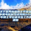 关于优秀应届硕士毕业生申请考核制攻读我院2021年博士学位研究生工作的通知