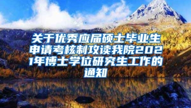 关于优秀应届硕士毕业生申请考核制攻读我院2021年博士学位研究生工作的通知