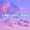 上海积分落户三种途径