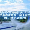 上科大一教师“火”了：毕业要求苛刻，硕士延毕1年，博士至少7年