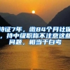 持证7年，缴84个月社保，持中级职称不注意这些问题，相当于白考