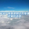 居转户预受理和正式受理迎来好消息