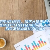 明年1月1日起，留学人员来沪办理常住户口在线全预约了！不预约可不能办常住户口哦！