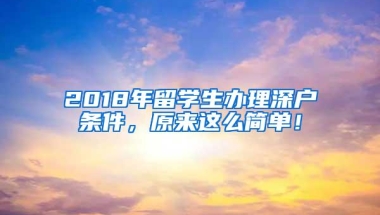 2018年留学生办理深户条件，原来这么简单！