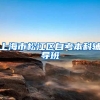 上海市松江区自考本科辅导班