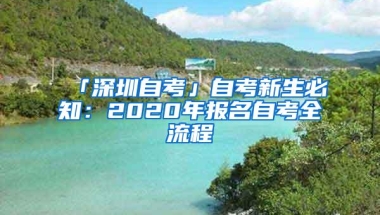 「深圳自考」自考新生必知：2020年报名自考全流程