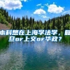 本科想在上海学法学，复旦or上交or华政？