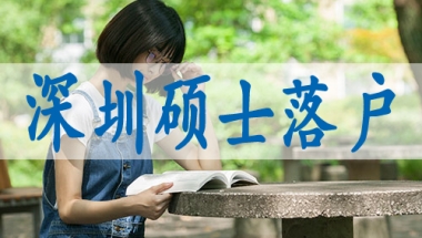 深圳入户初级职称有哪些,入深户的福利