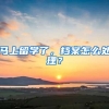 马上留学了，档案怎么处理？