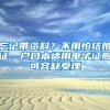忘记带资料？不用怕结婚证、户口本适用电子证照可容缺受理