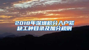 2018年深圳积分入户紧缺工种目录及加分规则