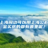 上海周边可以用上海公积金买房的都有哪里呢？