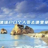 集体户口个人页去哪里拿？