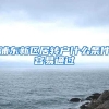 浦东新区居转户什么条件容易通过