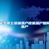 留学硕士深圳落户政策深户如何落户