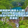 政务回声(第四十三期) ｜ 2022年积分落户公示及落户办理有关工作的通告来啦！