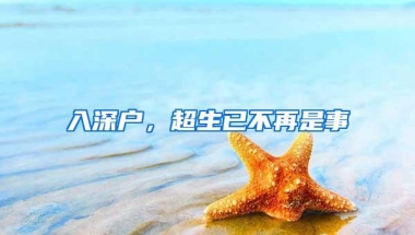 入深户，超生已不再是事