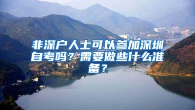 非深户人士可以参加深圳自考吗？需要做些什么准备？
