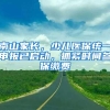 南山家长，少儿医保统一申报已启动，抓紧时间参保缴费