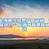 上海再次放宽户籍门槛 ＂居转户＂配偶可有条件随迁