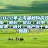 2022年上海最新购房政策（限购／贷款／利率／税费／积分／落户等）最新版！