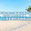 关于2022年留学新规定，防止有人浑水摸鱼，留学生最好早知道