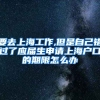 要去上海工作,但是自己错过了应届生申请上海户口的期限怎么办