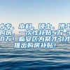 大专、本科、硕士、博士购房，一次性补贴5万-30万！临安区为聚才引才推出购房补贴！
