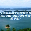今年的应届生范围是不是指2018-2020年毕业的学生？