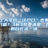 上大学后“迁户口”也有门道？3利3弊要清楚，否则白忙活一场
