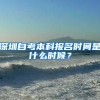 深圳自考本科报名时间是什么时候？