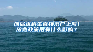 应届本科生直接落户上海！放宽政策后有什么影响？