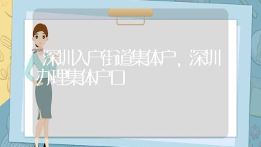 深圳入户街道集体户,深圳办理集体户口