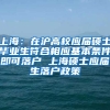 上海：在沪高校应届硕士毕业生符合相应基本条件即可落户 上海硕士应届生落户政策