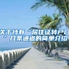 关于持有“居住证转户口”几条通道的简单介绍