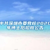 中共深圳市委党校2020年博士后招收公告