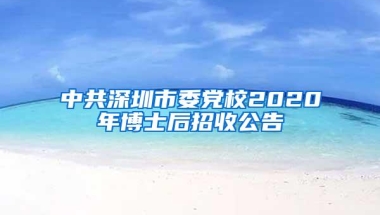 中共深圳市委党校2020年博士后招收公告