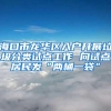 海口市龙华区入户开展垃圾分类试点工作 向试点居民发“两桶一袋”