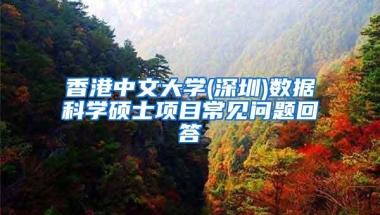 香港中文大学(深圳)数据科学硕士项目常见问题回答