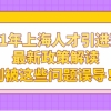 2021年上海人才引进落户最新政策解读，别被这些问题误导！