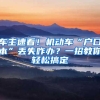 车主速看！机动车“户口本”丢失咋办？一招教你轻松搞定