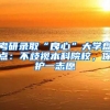 考研录取“良心”大学盘点：不歧视本科院校，保护一志愿
