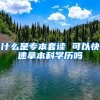 什么是专本套读 可以快速拿本科学历吗