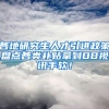 各地研究生人才引进政策盘点各类补贴拿到OB视讯手软！